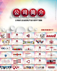 公司简介企业宣传产品介绍PPT