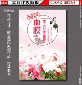美容面膜海报