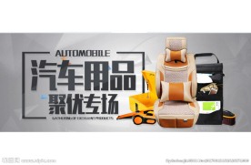 淘宝汽车用品广告