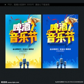 啤酒 音乐节