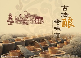 古法酿老味道