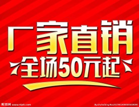 厂家直销
