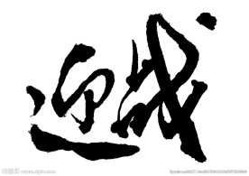 手写迎战书法字