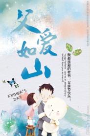 父爱如山