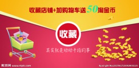 淘宝收藏送淘金币