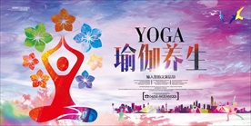 瑜伽养生海报