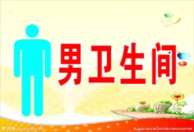卫生间
