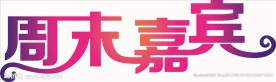 周末嘉宾