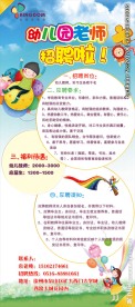 幼儿园老师招聘展架
