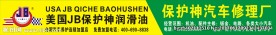 JB润滑油招牌