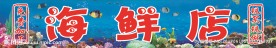 海鲜招牌