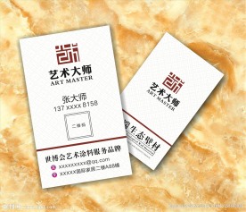 艺术大师名片