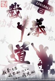 武馆海报