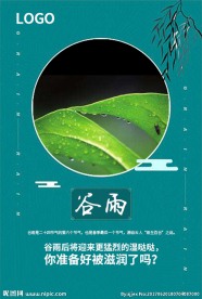 二十四节气之谷雨