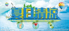 清凉夏日