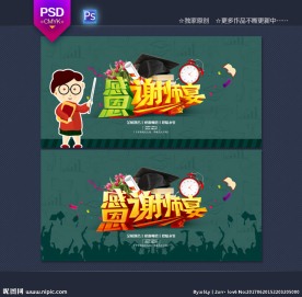 谢师宴海报