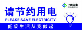 请节约用电