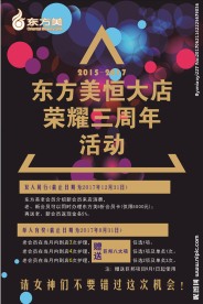 东方美美容 三周年海报