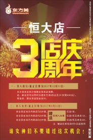 东方美美容 三周年海报