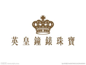 英皇钟表珠宝logo