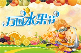 万国水果节