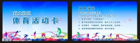 体育活动运动卡
