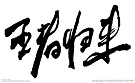 手写王者归来书法字