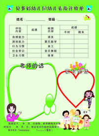 幼儿园素质评价单