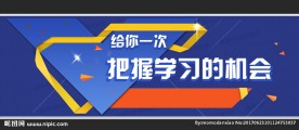 给你一次把握学习的机会