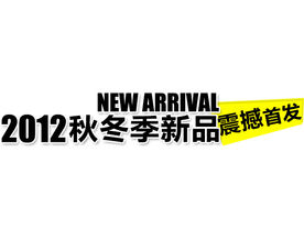 淘宝标题标签psd