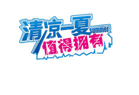 淘宝清凉一夏字体设计