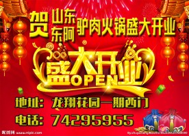 传统火锅店盛大开业海报