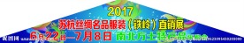 丝绸节服装节异性展会