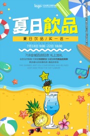 夏日饮品海报下载