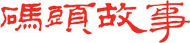 码头故事