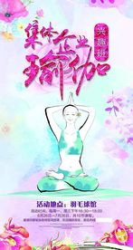 瑜伽海报
