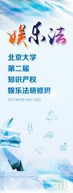 娱乐法易拉宝