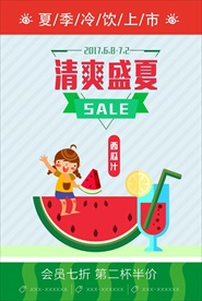 清爽盛夏促销海报