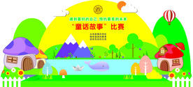 童话故事大赛