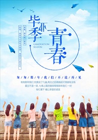 青春毕业季海报