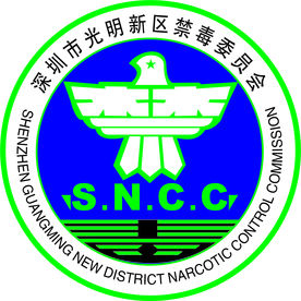 深圳市光明新区禁毒委员会LOG
