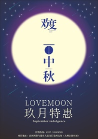 中秋特惠