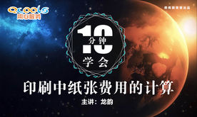 10分钟学会印刷中纸张费用的计