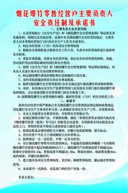 烟花爆竹经营负责人制度