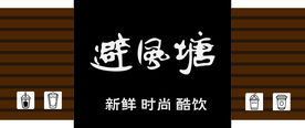 避风塘奶茶店