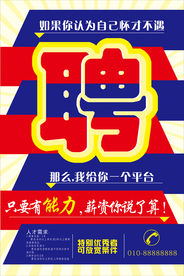 招聘海报