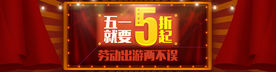五一活动banner设计