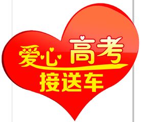 高考爱心接送车