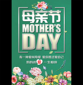 母亲节