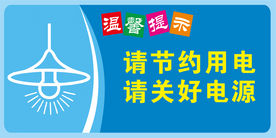 请节约用电   请关好电源
